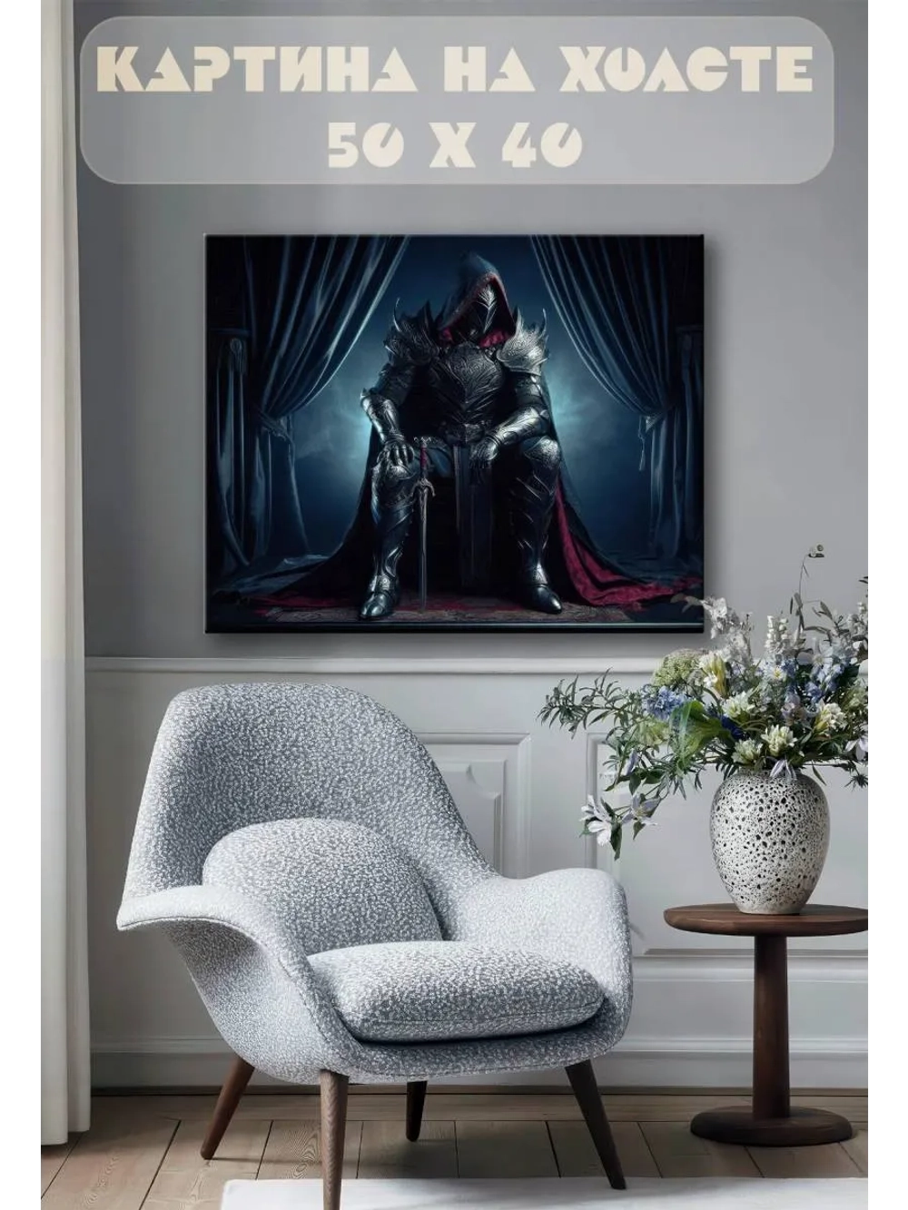 Картина на стену 40 X 50 Рыцарь