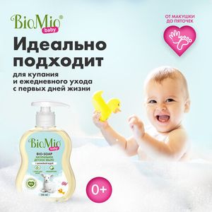 Мыло жидкое детское "Bio-soap", для нежной кожи BioMio, 300 мл