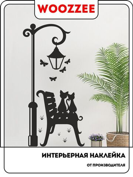 Наклейка декоративная "Уличный фонарь с котами"