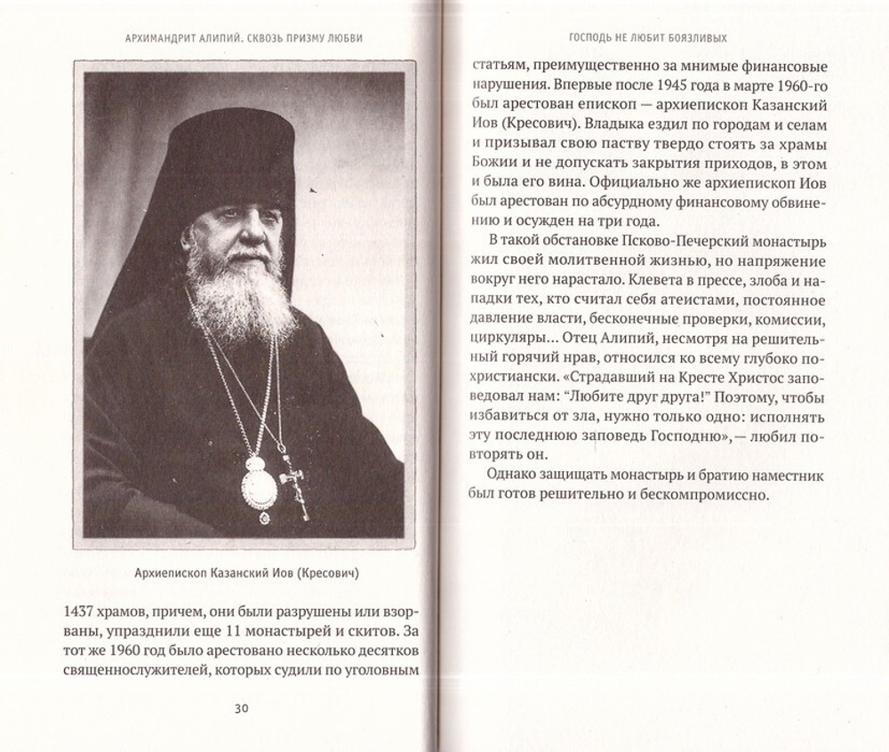 Архимандрит Алипий. Великий наместник. Анастасия Горюнова