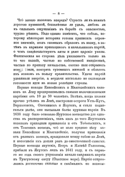 Завоеватели Восточной Сибири. Якутские казаки | А.И. Маныкин-Невструев