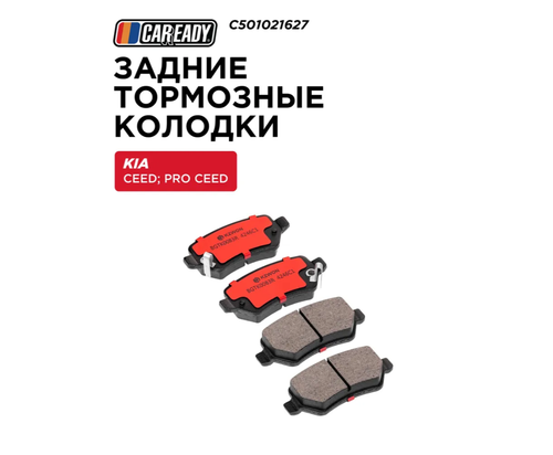 Задние тормозные колодки для KIA CEED (JD) (12- ) 1.4L, 1.6L; PRO CEED (JD) (13- ) 1.6L, CAREADY арт. C501021627