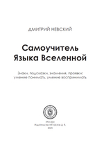 Самоучитель Языка Вселенной. Знаки, подсказки, знамения, проявки умение понимать, умение воспринимать