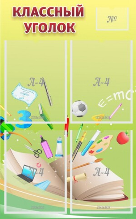 Стенд "Классный уголок №1"