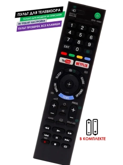 Пульт для телевизора KDL-40WE663 Sony с батарейками