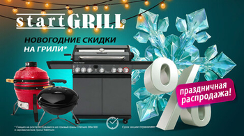 Новогодние скидки на грили и аксессуары для BBQ! Акция действует до 15.12.2025!