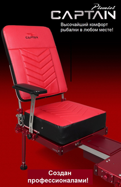Рыболовный стул CAPTAIN Premier (стул + эксклюзивная сумка для перевозки и хранения)