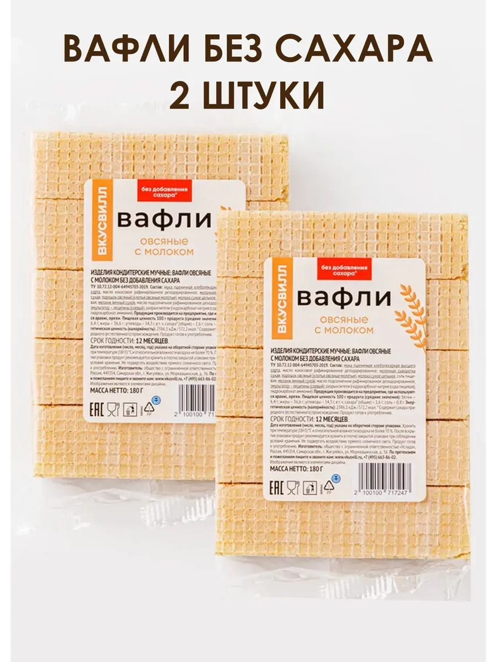 Вафли овсяные с молоком без добавления сахара 2 штуки