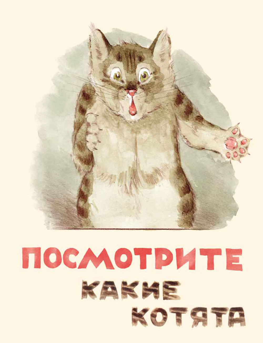 Странички-невелички "Посмотрите, какие котята!"