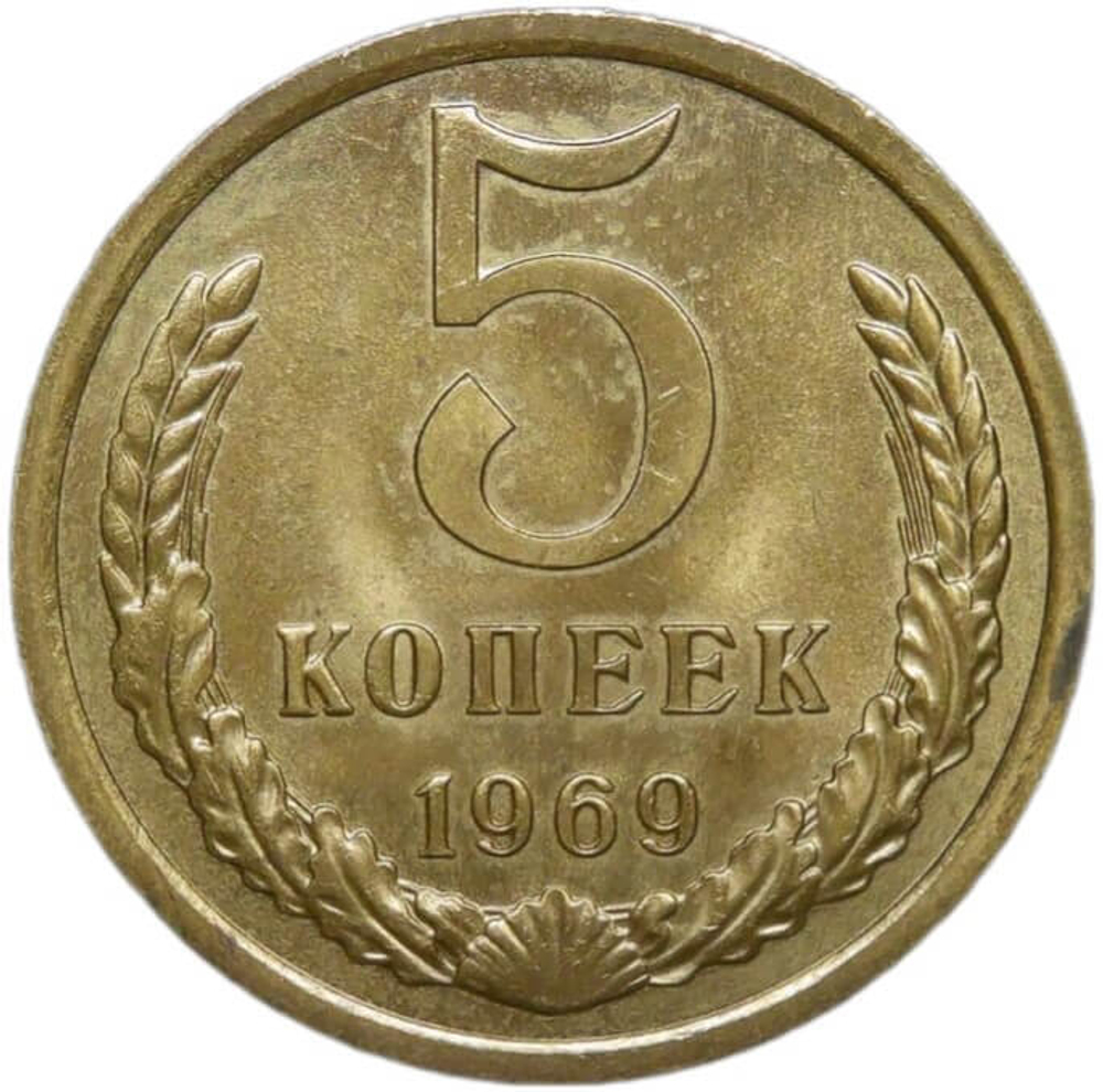 5 копеек 1969 (AU-UNC)