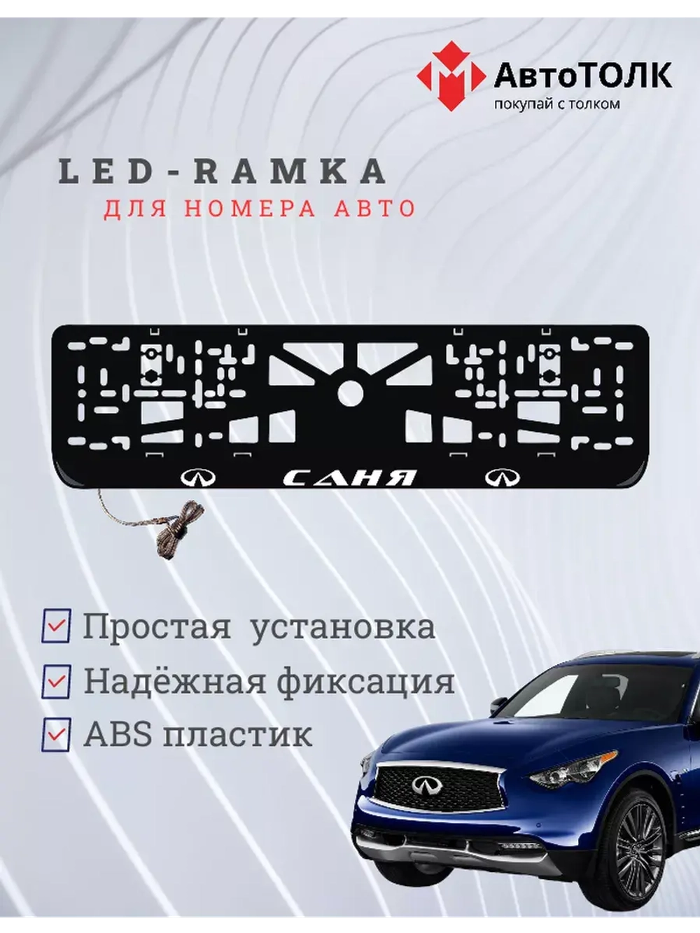 Рамка для номера с подсветкой. Саня Infiniti.