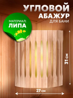 Абажур для бани и сауны угловой Зебра