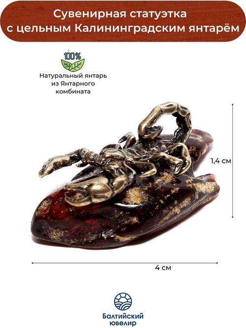 Фигурка с янтарем натуральным цельным - Скорпион. Статуэтка из янтаря цельного