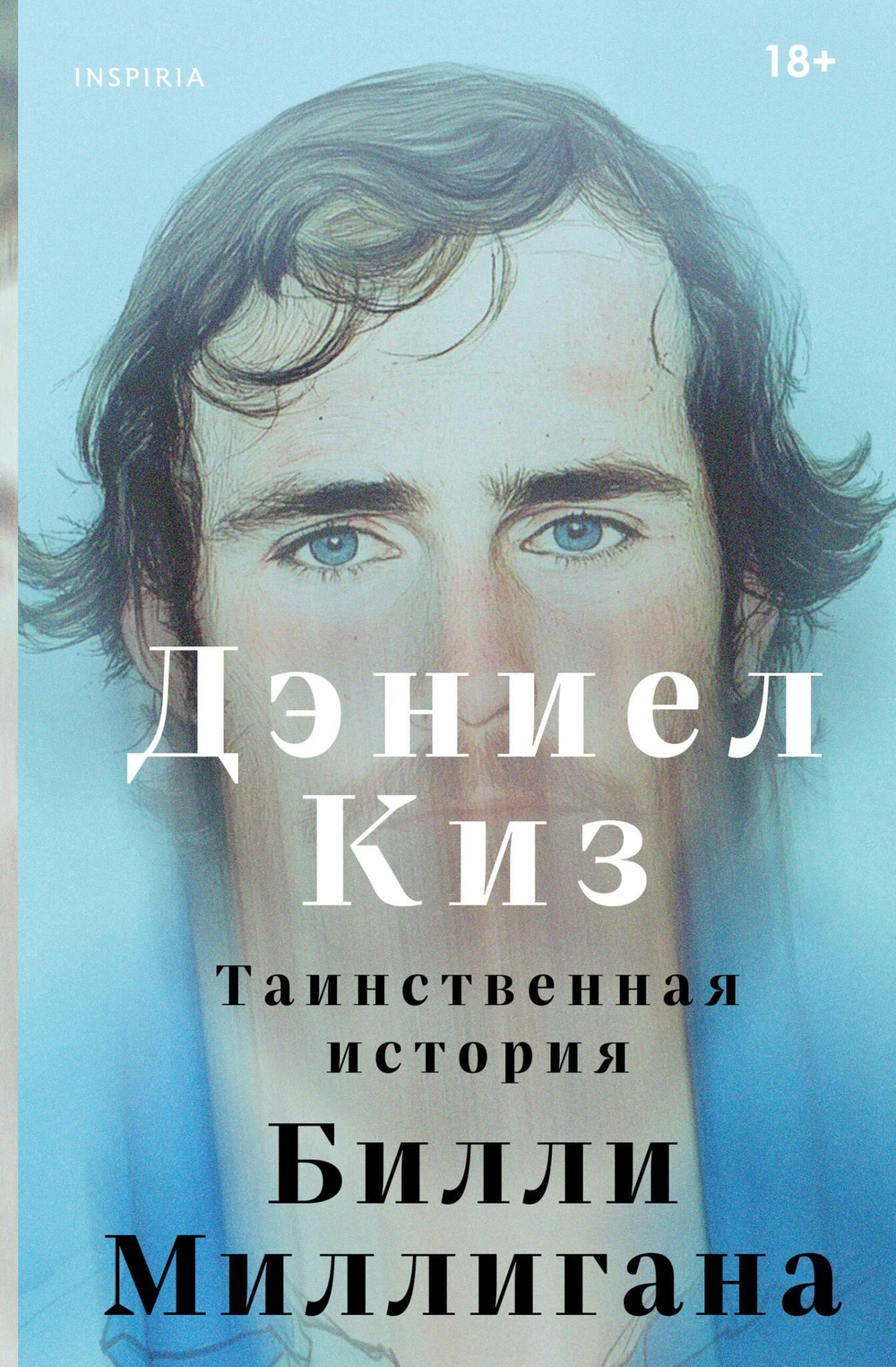 Таинственная история Билли Миллигана