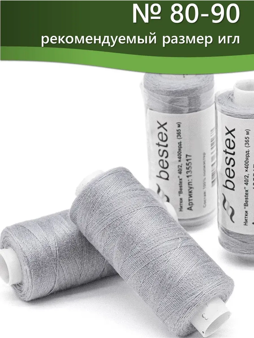 Нитки BESTEX для швейных машин и оверлока 40/2, упаковка 5 шт, цвет 284 пастельно-серый
