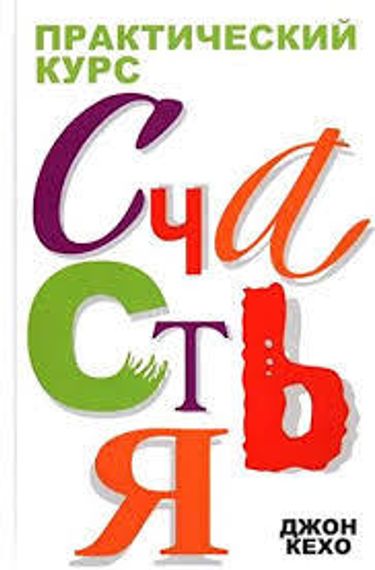 Практический курс счастья