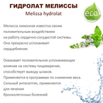Гидролат мелиссы / Melissa hydrolat