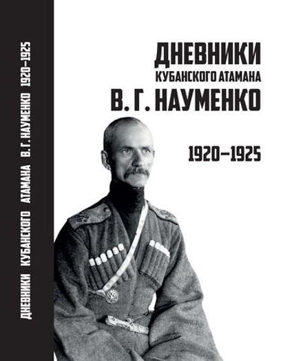 Дневники кубанского атамана В.Г. Науменко. 1920–1925 гг.