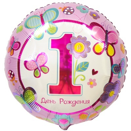 Шар фольга круг 18"46см 1й ДР Девочка