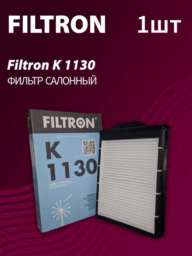 Фильтр салонный Filtron K1130