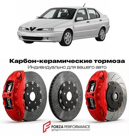 Карбон-керамическая тормозная система для Alfa Romeo 146 Рестайлинг 1997-2000 Альфа Ромео