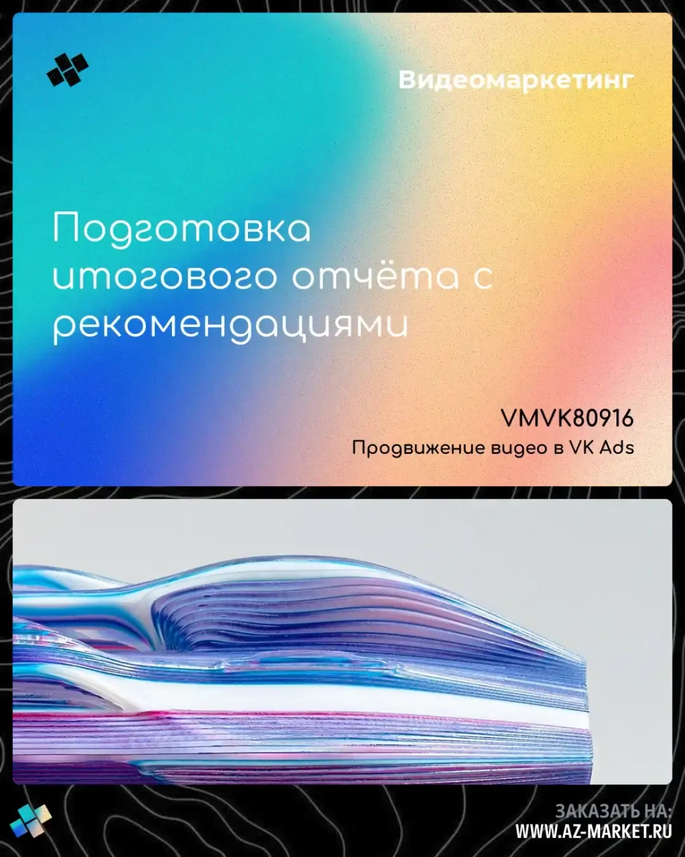 Подготовка итогового отчёта с рекомендациями