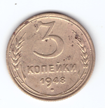 3 копейки 1948 VF-