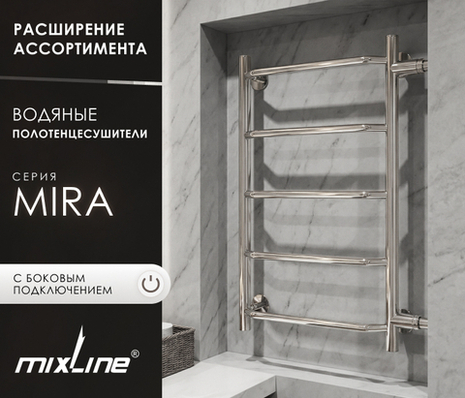 Расширение ассортимента: водяной полотенцесушитель MIXLINE «MIRA» 60х40х50 с боковым подключением