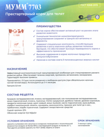 Комбикорм МУММ® 7703 ЛП престартерный корм для телят до 4 месяцев