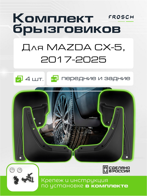 Брызговики для MAZDA CX-5 2017-2025  KIT.NLF.33.30.K13