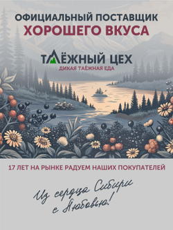 Подарочный набор "Таёжные сладости" ТАЁЖНЫЙ ЦЕХ