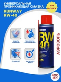 Универсальная смазка RW-40 400мл аэрозоль