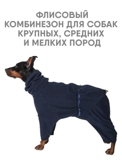 Комбинезон для собак флисовый
