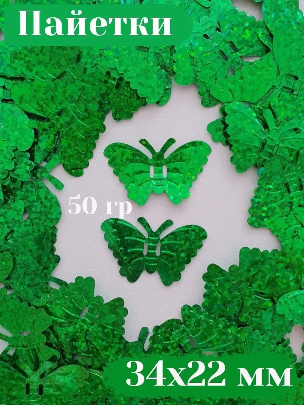 Пришивные пайетки 50 гр