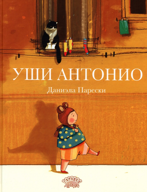 Уши Антонио