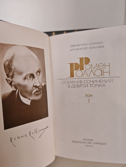 Ромен Роллан. Собрание сочинений в 9 томах (комплект из 9 книг)