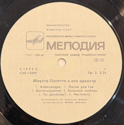 Виниловая пластинка Фаусто Папетти – Фаусто Папетти и его оркестр (Мелодия) LP