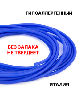 Каучук 2.5 мм синий темный(012) 1м