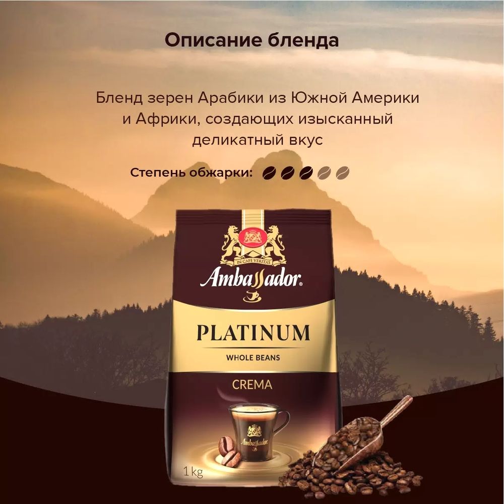 Кофе в зернах Ambassador Platinum Crema 1 кг