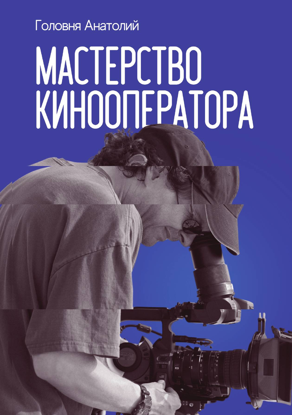 Мастерство кинооператора | Головня Анатолий Дмитриевич