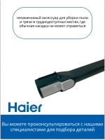 Щелевая насадка 0530080064 (0530080044) Haier