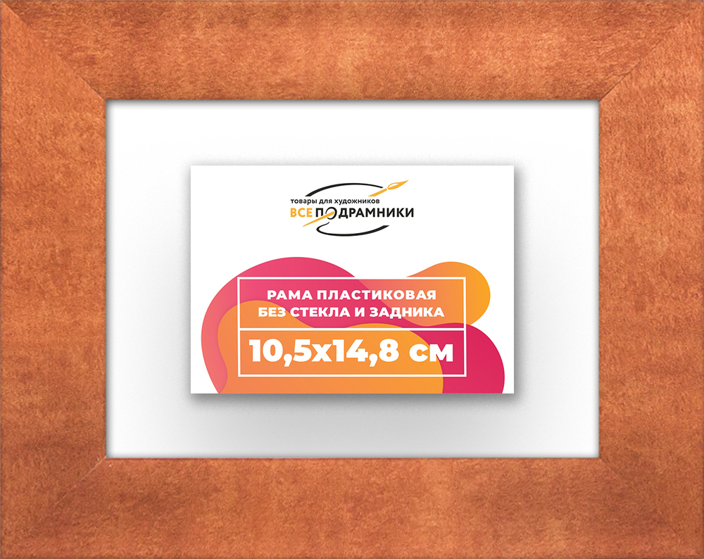 Рама 10,5x14,8 для картин и фотографий RP0030500-28