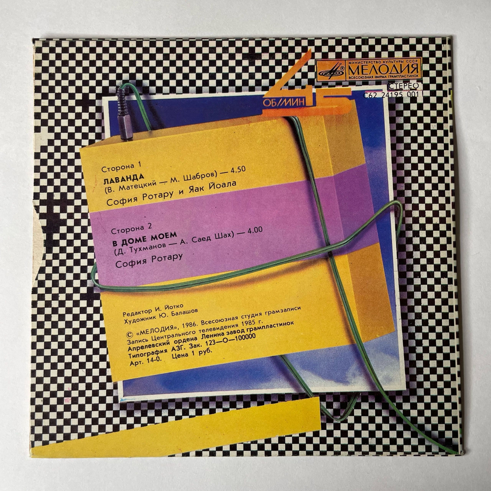 Винтажная виниловая пластинка 7 дюймов (маленькая пластинка) София Ротару И Яак Йоала, Лаванда (СССР 1986)