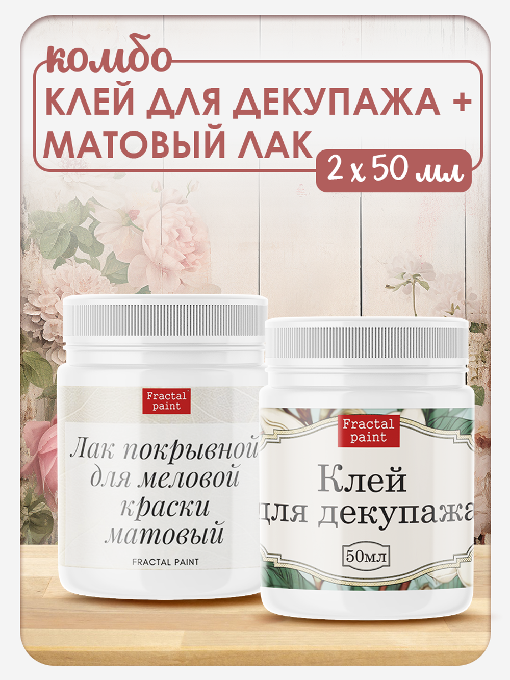 Комбо (клей для декупажа+матовый лак) 2х50