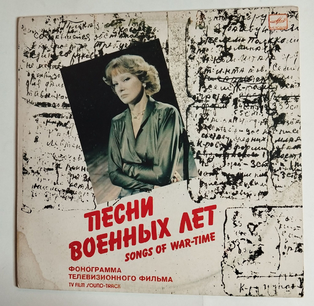 Винтажная виниловая пластинка LP Людмила Гурченко Песни Военных Лет (СССР 1984)