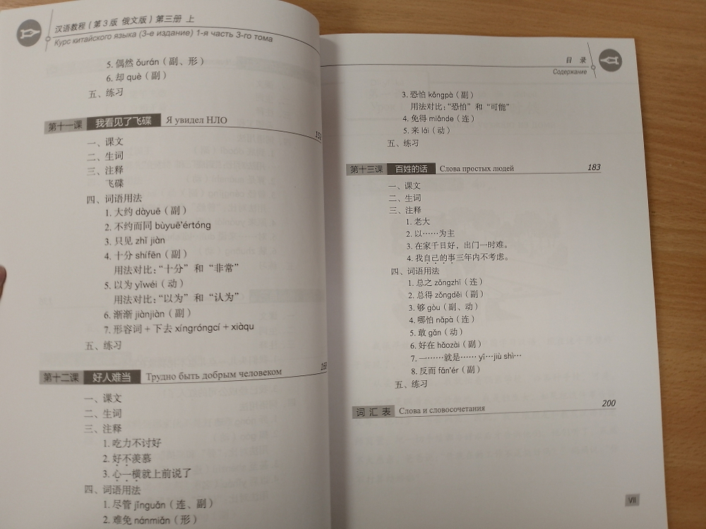 Chinese Course (Russian 3 Edition) Курс китайского языка, 1-я часть 3-го тома (3-е издание, Русская версия) SB 3A