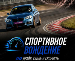 Спортивное вождение