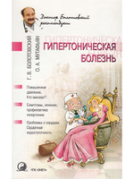 Гипертоническая болезнь