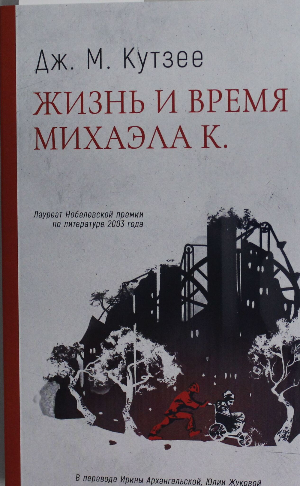 Жизнь и время Михаэла К.