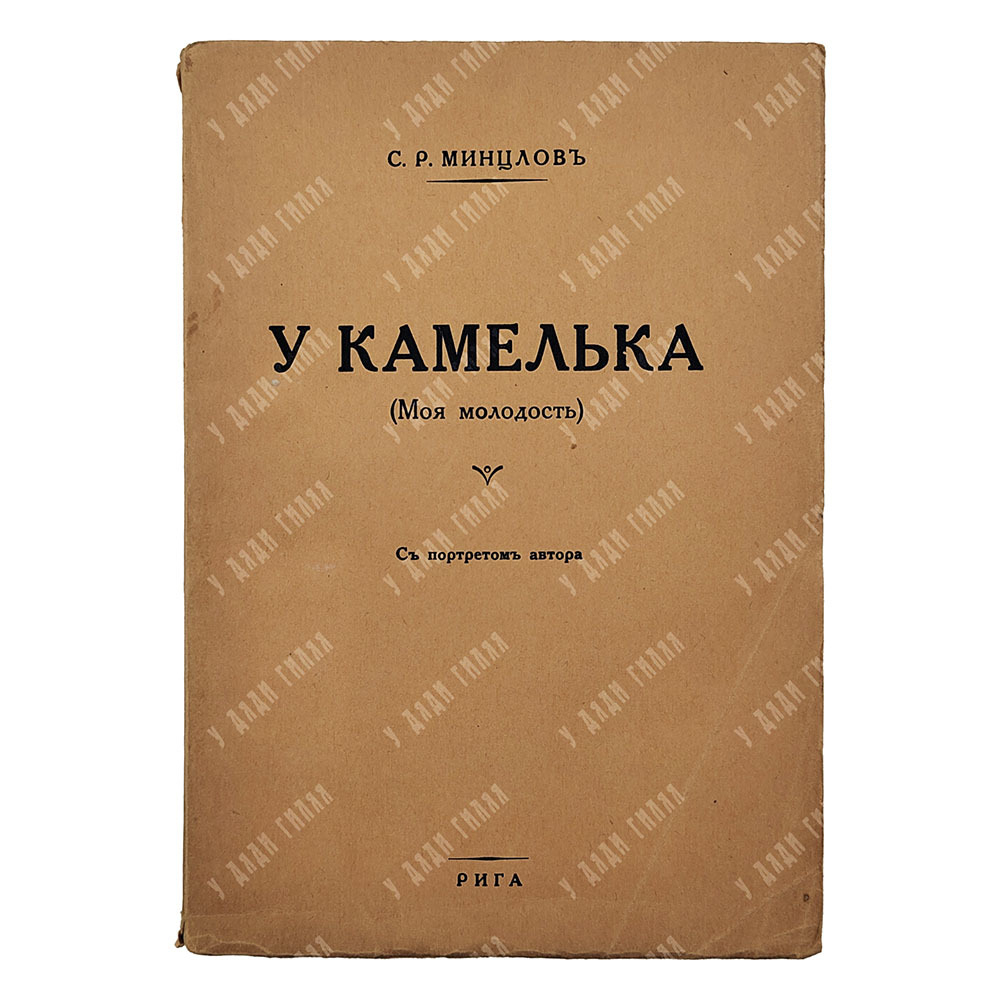 Минцлов С. Р. У камелька (Моя молодость). Рига: Типография Г. Иге [1933].